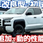 【26年改良モデル、登場！】 三菱 トライトン 内外装＆試乗レポート！ダークチタン加飾もパフォーマンスダンパーも良き！【MITSUBISHI TRITON GSR 2026】