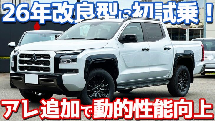 【26年改良モデル、登場！】 三菱 トライトン 内外装＆試乗レポート！ダークチタン加飾もパフォーマンスダンパーも良き！【MITSUBISHI TRITON GSR 2026】