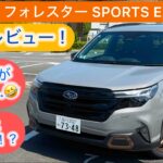 [試乗レビュー] SUBARU フォレスター SPORTS EX フォレスターへの先入観が上手く上書きされる！