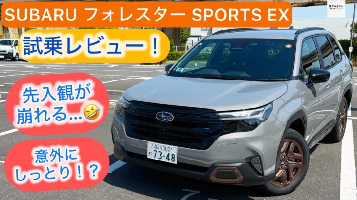 [試乗レビュー] SUBARU フォレスター SPORTS EX フォレスターへの先入観が上手く上書きされる！