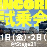 Stage21アンコール試乗会（2026年5月1日・2日）開催のお知らせ