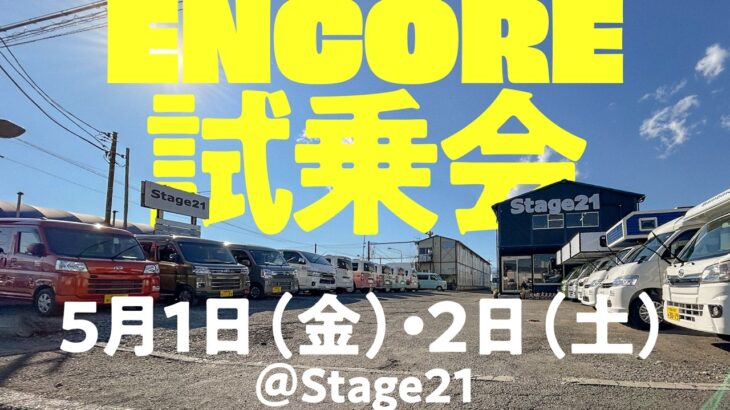 Stage21アンコール試乗会（2026年5月1日・2日）開催のお知らせ
