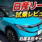 日産リーフ試乗レビュー！高速＆一般道を徹底チェック【日産グローバル本社】
