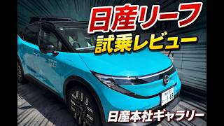 日産リーフ試乗レビュー！高速＆一般道を徹底チェック【日産グローバル本社】