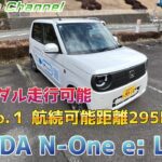 ワンペダル走行可能 軽EVNo.１ 航続可能距離295km HONDA N-One e:L 試乗