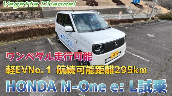 ワンペダル走行可能 軽EVNo.１ 航続可能距離295km HONDA N-One e:L 試乗