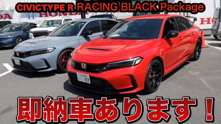 【試乗車アリ】シビックタイプR RBPが即納できる！！赤シートタイプRと比べてみた！