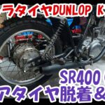 ヤマハSR400 #11。リアホイール脱着とタイヤ交換(ダンロップK180)。