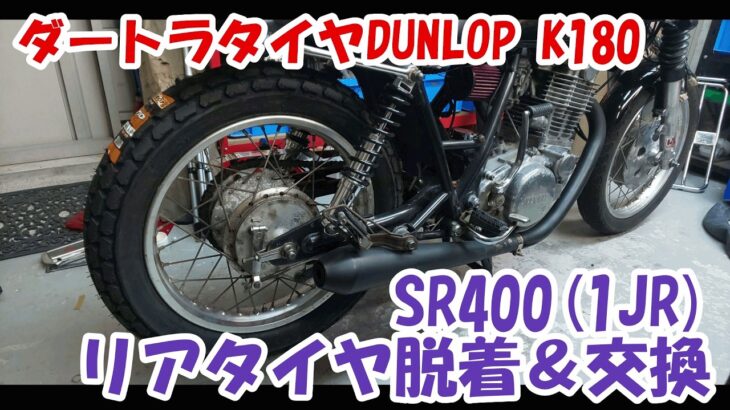 ヤマハSR400 #11。リアホイール脱着とタイヤ交換(ダンロップK180)。