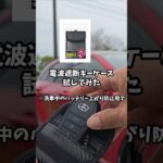 電波遮断キーケース試してみた#クラウンスポーツ #バッテリー上がり #キーケース #電波 #電波遮断 #automobile #Toyota #crown