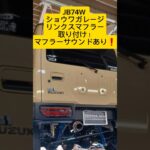 【ジムニーシエラ　マフラー音あり】ショウワガレージリンクスマフラー取り付け❗️群馬県　桐生市　ソノダオートサービス　無料カスタム相談実施中❗️