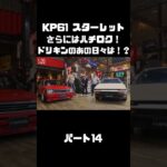 土屋圭市が青年時代を共にした車種、KP61スターレット＆AE86を 織戸＆谷口が試乗！#carprime #カープライム #土屋圭市 #トヨタ #スターレット #ハチロク #織戸学 #谷口信輝