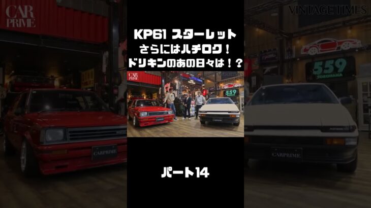 土屋圭市が青年時代を共にした車種、KP61スターレット＆AE86を 織戸＆谷口が試乗！#carprime #カープライム #土屋圭市 #トヨタ #スターレット #ハチロク #織戸学 #谷口信輝