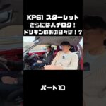 土屋圭市が青年時代を共にした車種、KP61スターレット＆AE86を 織戸＆谷口が試乗！#carprime #カープライム #土屋圭市 #トヨタ #スターレット #ハチロク #織戸学 #谷口信輝