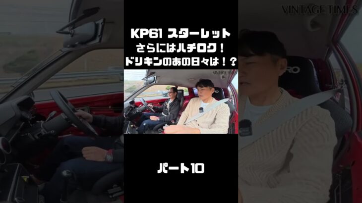 土屋圭市が青年時代を共にした車種、KP61スターレット＆AE86を 織戸＆谷口が試乗！#carprime #カープライム #土屋圭市 #トヨタ #スターレット #ハチロク #織戸学 #谷口信輝