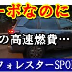 燃費も高速巡航も超優秀！新型フォレスタースポーツで東名〜小田原厚木道路を走破【プレミアム(e-BOXER)と徹底比較】