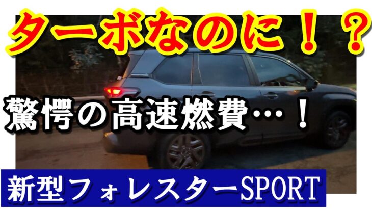 燃費も高速巡航も超優秀！新型フォレスタースポーツで東名〜小田原厚木道路を走破【プレミアム(e-BOXER)と徹底比較】