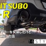 [ZD8]フジツボＡ－Ｒ　ＢＲＺのマフラーを交換したけどすぐ戻した話
