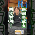 【注意喚起】タイヤの脱輪を防ぐ方法！ #タイヤ交換 #車 #ホイール