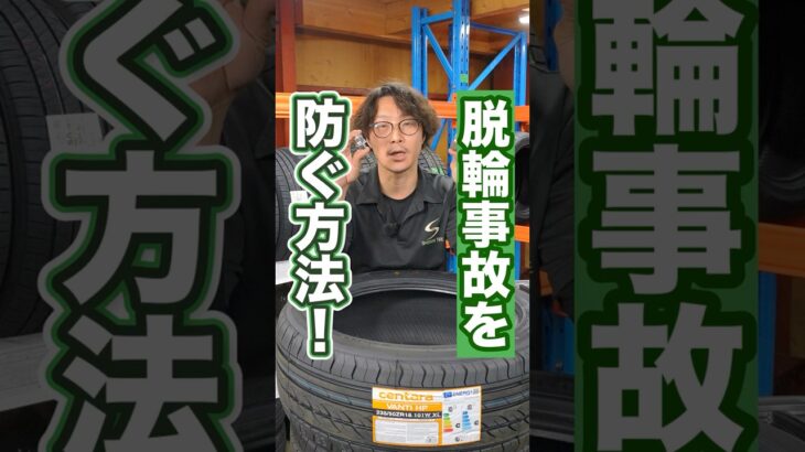 【注意喚起】タイヤの脱輪を防ぐ方法！ #タイヤ交換 #車 #ホイール