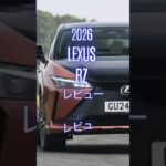 2026 Lexus RZ レビュー #Lexus #レクサス #RZ. #レクサスRZ #LexusRZ  #automobile #試乗レビュー