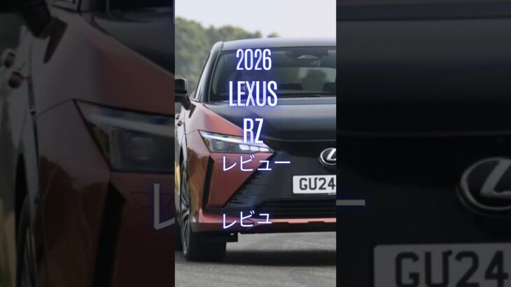 2026 Lexus RZ レビュー #Lexus #レクサス #RZ. #レクサスRZ #LexusRZ  #automobile #試乗レビュー