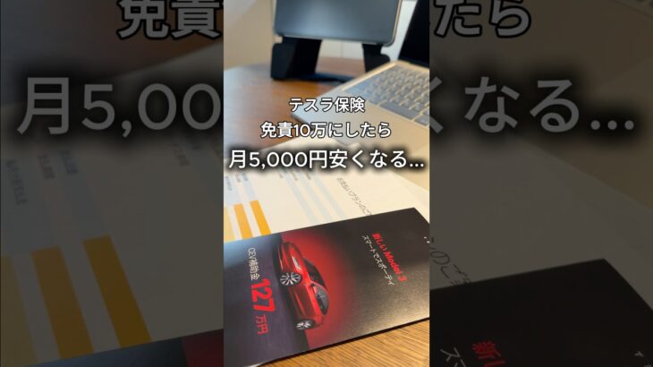 テスラ保険、免責10万にすると月5,000円安くなる… #テスラ #モデル3 #テスラ保険 #自動車保険 #shorts
