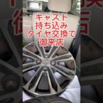 #キャスト　持ち込み　#タイヤ交換　で御来店されました。#GTRADIAL のタイヤをお勧めしてみました。