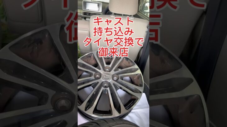 #キャスト　持ち込み　#タイヤ交換　で御来店されました。#GTRADIAL のタイヤをお勧めしてみました。