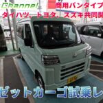 商用バンタイプで室内広々！ダイハツ、トヨタ、スズキ共同開発の初軽EV  eハイゼットカーゴ試乗レビュー