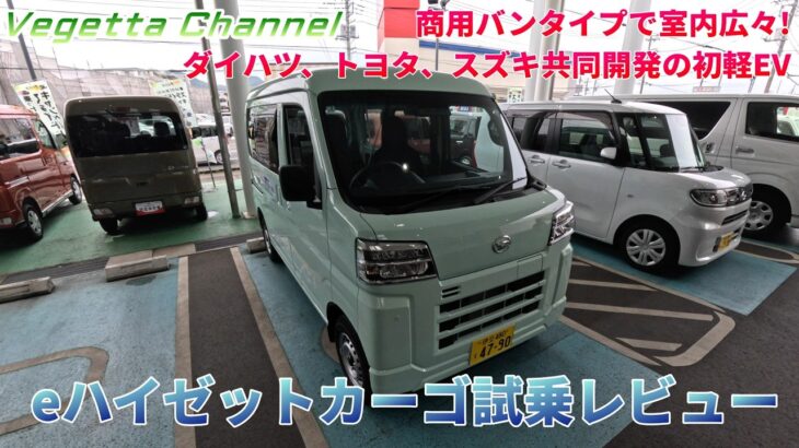 商用バンタイプで室内広々！ダイハツ、トヨタ、スズキ共同開発の初軽EV  eハイゼットカーゴ試乗レビュー