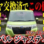 【お得な一台をご紹介！】タイヤ交換済みでコスパ◎のスバルジャスティL スマートアシストがカババに登場！