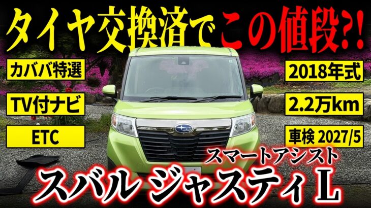 【お得な一台をご紹介！】タイヤ交換済みでコスパ◎のスバルジャスティL スマートアシストがカババに登場！