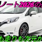 2026年新型日産ノート登場進化したePOWERの実力驚異の燃費と快適な走行性能コンパクトカーの未来がここに