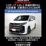 トヨタ ノア 2.0S-Z 快適利便パッケージ 元試乗車､走行距離1,000km､年式2025年､車検2028年9月､総合評価６､中古車としては最高の状態です､お買得の4,010,000円