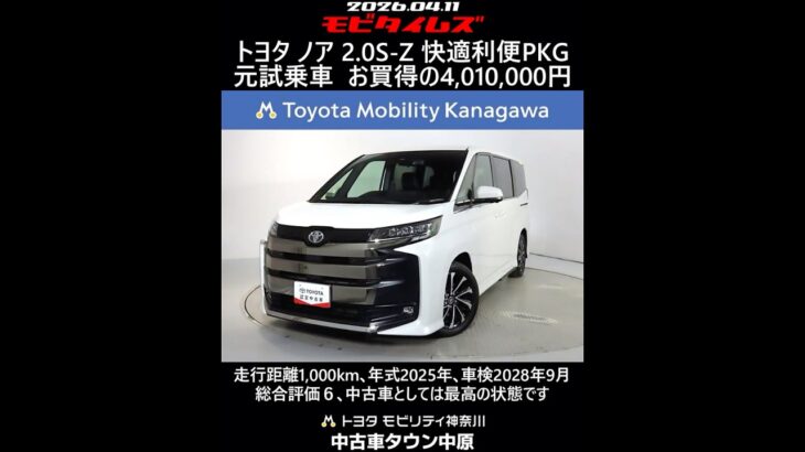 トヨタ ノア 2.0S-Z 快適利便パッケージ 元試乗車､走行距離1,000km､年式2025年､車検2028年9月､総合評価６､中古車としては最高の状態です､お買得の4,010,000円
