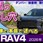 【RAV4】試乗前に見抜く4つの進化と新たな弱点。スペック表に隠された設計者の本音/トヨタ・新型RAV4・60系