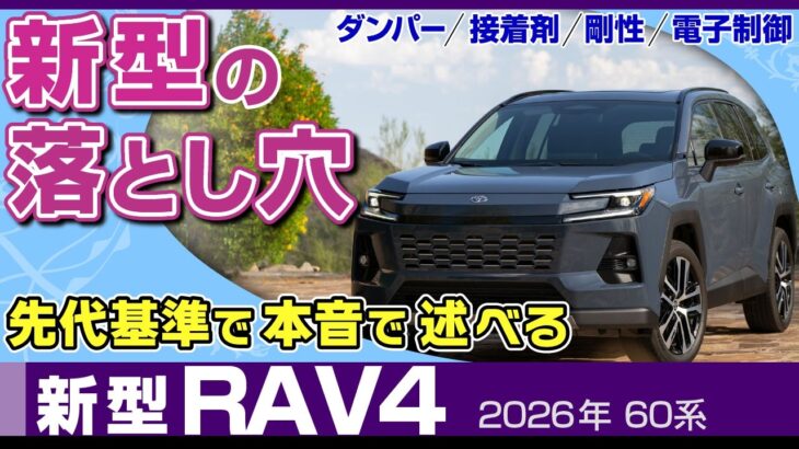 【RAV4】試乗前に見抜く4つの進化と新たな弱点。スペック表に隠された設計者の本音/トヨタ・新型RAV4・60系