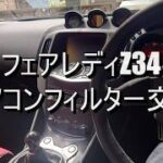 フェアレディZ34 エアコンフィルター交換