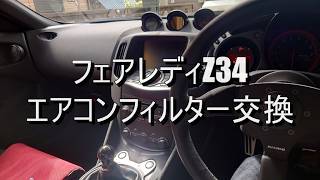 フェアレディZ34 エアコンフィルター交換