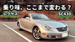 【レクサス SC430】 ノーマルに戻したら‥乗り味が完全に別物だった。