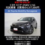 トヨタ ハリアーPHEV 2.5G 元試乗車､走行距離1,000km､年式2025年､車検2028年7月､総合評価５､内外装共にとてもきれいな状態です､お買得の4,317,000円