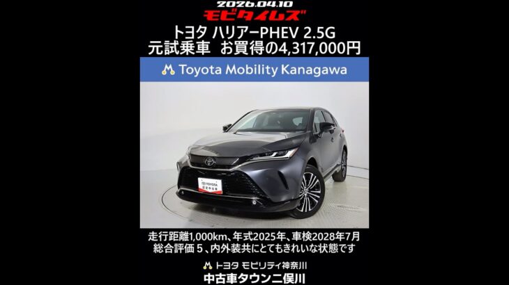 トヨタ ハリアーPHEV 2.5G 元試乗車､走行距離1,000km､年式2025年､車検2028年7月､総合評価５､内外装共にとてもきれいな状態です､お買得の4,317,000円