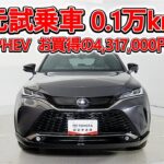 トヨタ ハリアーPHEV 2.5G 元試乗車､走行距離1,000km､年式2025年､車検2028年7月､総合評価５､内外装共にとてもきれいな状態です､お買得の4,317,000円
