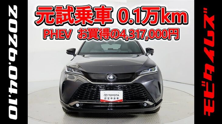 トヨタ ハリアーPHEV 2.5G 元試乗車､走行距離1,000km､年式2025年､車検2028年7月､総合評価５､内外装共にとてもきれいな状態です､お買得の4,317,000円