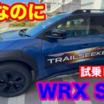 スバル　トレイルシーカー　ET SS AWD　試乗レビュー