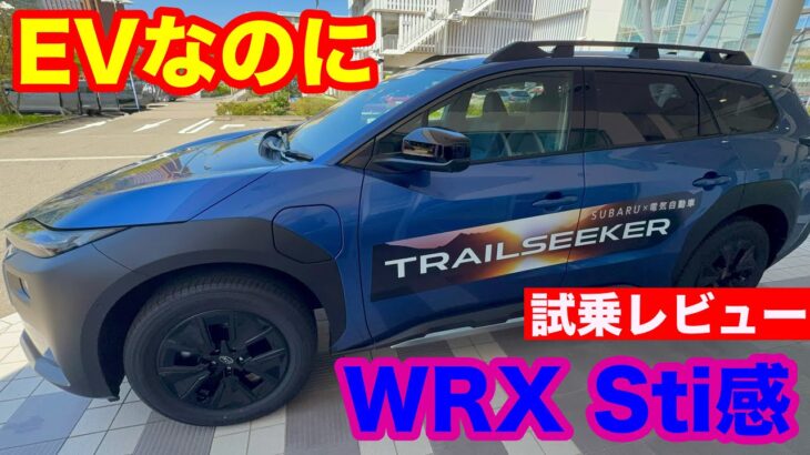 スバル　トレイルシーカー　ET SS AWD　試乗レビュー