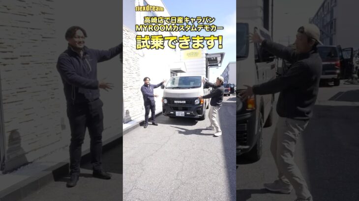 【Short版】試乗車【丸目キャラバン×MYROOM】をご用意しました！～対面レイアウト、フルフラットベッド展開方法紹介～