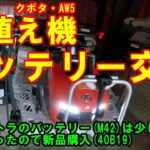 5年目の田植え機、バッテリー交換しました　田んぼ・2026　クボタ・AW5