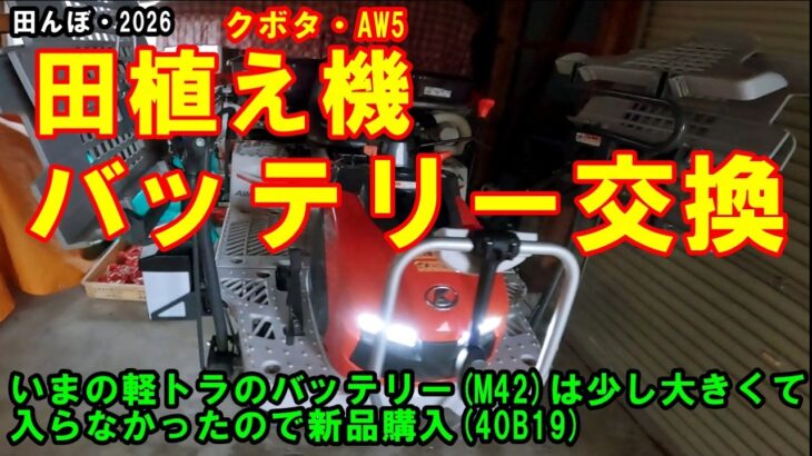 5年目の田植え機、バッテリー交換しました　田んぼ・2026　クボタ・AW5